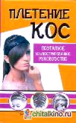 Плетение кос