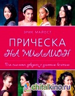 Прическа на миллион: Для стильных девушек с длинными волосами