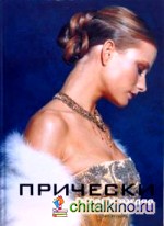 Прически: Книга 2