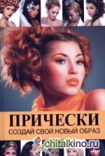 Прически: создай свой новый образ