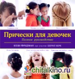 Прически для девочек: Полное руководство