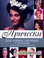 Прически для торжественных случаев