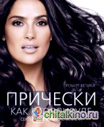 Прически как в Голливуде: Секреты звездного стилиста