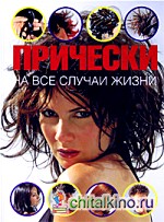 Прически на все случаи жизни