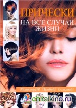 Прически на все случаи жизни