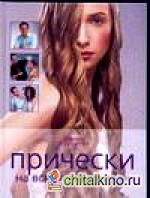 Прически на все случаи жизни