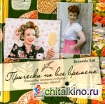 Прически на все времена: Винтаж — это модно!