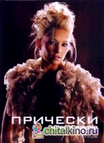 Прически: Книга 1