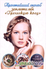 Простейший способ заплести себе греческую косу