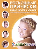 Роскошные прически из кос, жгутов и узелков
