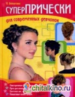 Суперпрически для современных девчонок