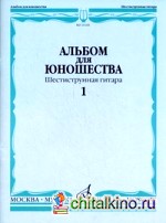 Альбом для юношества: Шестиструнная гитара. Выпуск 1
