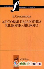 Альтовая педагогика В: В. Борисовского