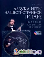 Азбука игры на шестиструнной гитаре: Пособие для учителя и ученика (+ DVD)