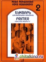Букварь для маленьких скрипачей — 2