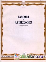 Гаммы и арпеджио для фортепиано