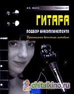 Гитара: Подбор аккомпанемента. Оригинальная безнотная методика