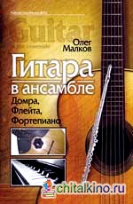 Гитара в ансамбле: Домра, флейта, фортепиано