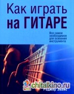 Как играть на гитаре: Руководство