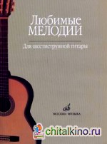 Любимые мелодии для шестиструнной гитары