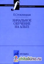 Начальное обучение на альте