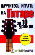 Научитесь играть на гитаре за 10 уроков