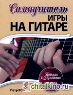 Самоучитель игры на гитаре: Нотная и безнотная система обучения
