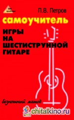 Самоучитель игры на шестиструнной гитаре: Безнотный