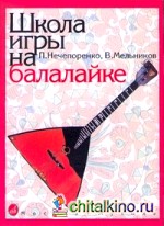 Школа игры на балалайке