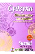 Школа игры на скрипке: Фортепианный аккомпанемент