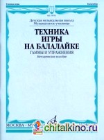 Техника игры на балалайке: Гаммы и упражнения