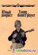 Юный домрист