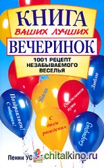 Книга ваших лучших вечеринок