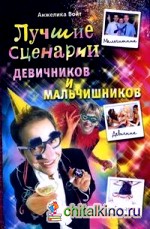 Лучшие сценарии девичников и мальчишников