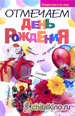 Отмечаем день рожденья