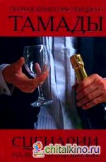 Первая книга настоящего тамады: сценарии на все случаи жизни