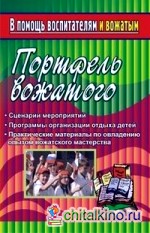 Портфель вожатого: Сценарии мероприятий, программы организации отдыха детей, практические материалы по овладеванию опытом вожатского мастерства