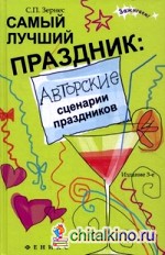 Самый лучший праздник: Авторские сценарии праздников