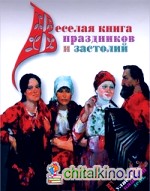 Веселая книга праздников и застолий
