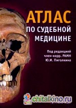 Атлас по судебной медицине
