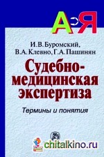 Судебно-медицинская экспертиза: термины и понятия: Словарь для юристов и судебно-медицинских экспертов