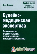 Судебно-медицинская экспертиза: теоретические, процессуальные, организационные и методические основы