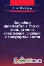 Досудебное производство в России: этапы развития следственной, судебной и прокурорской власти