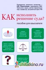 Как исполнить решение суда: Пособие для взыскателя