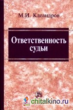 Ответственность судьи