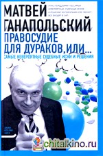 Правосудие для дураков, или Самые невероятные судебные иски и решения