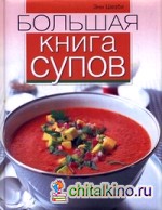 Большая книга супов