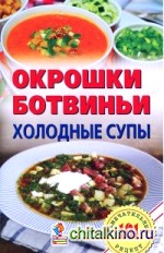 Окрошки, ботвиньи: Холодные супы