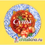 Супы: 59 рецептов