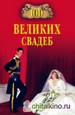 100 великих свадеб